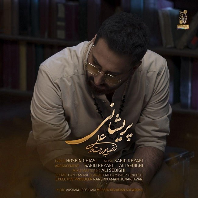 دانلود آهنگ پریشانی